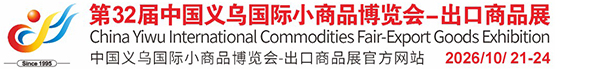 中國義烏國際小商品博覽會(huì )（義博會(huì )）官方網(wǎng)站